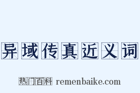 异域传真近义词是什么意思的图片